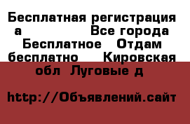 Бесплатная регистрация а Oriflame ! - Все города Бесплатное » Отдам бесплатно   . Кировская обл.,Луговые д.